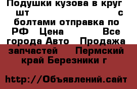 Подушки кузова в круг 18 шт. Toyota Land Cruiser-80 с болтами отправка по РФ › Цена ­ 9 500 - Все города Авто » Продажа запчастей   . Пермский край,Березники г.